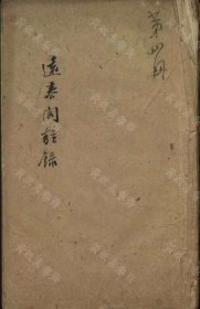 【提供资料信息服务】遠春閣雜錄（不分卷 (清)韓崇撰 稿本）