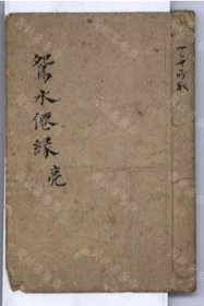 【提供资料信息服务】鴛水仙緣（二卷 清 抄本）
