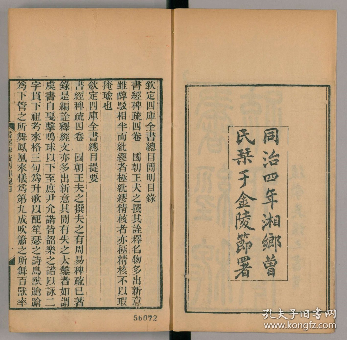 【提供资料信息服务】書經稗疏（四卷 (清)王夫之撰 刻本 清同治四年[1865] 湘鄉曾氏金陵節署 船山遺書）