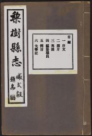 【提供资料信息服务】梨树县志（七编三十一卷志略一卷 包文俊修;李溶等纂;曲廉本等续修;范大全等续纂 铅印本 民国二十三年[1934] 瀋阳文化兴印书局 图及照片）