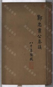 【提供资料信息服务】鄭忠肅公奏議遺集（一卷年譜一卷 (宋)鄭興裔撰 年譜宋鄭竦撰 清 抄本）