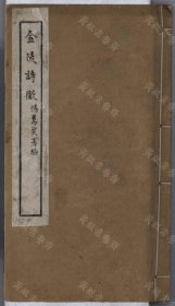【提供资料信息服务】金陵詩徵（四十四卷 (清)朱緒曾編 清光緒十八年 刻本）