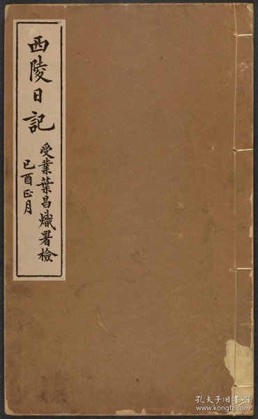 【提供资料信息服务】 西陵日記（一卷 (清)潘祖蔭撰 刻本 清宣統間[1909-1911]）