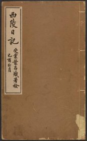 【提供资料信息服务】 西陵日記（一卷 (清)潘祖蔭撰 刻本 清宣統間[1909-1911]）