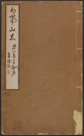 【提供资料信息服务】白帶山志（十卷首一卷 溥儒輯 刻本 民國三十七年[1948]）