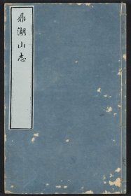 【提供资料信息服务】鼎湖山志（八卷卷首一卷 (清)丁易(清)釋成鷲輯 刻本 清康熙間[1662-1722] 目錄及卷端題鼎湖山慶雲寺志）