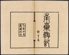 【提供资料信息服务】南嶽遊記（藏園居士撰 刻本 民國二十四年[1935]）