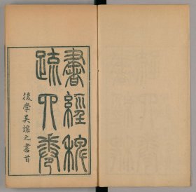 【提供资料信息服务】書經稗疏（四卷 (清)王夫之撰 刻本 清同治四年[1865] 湘鄉曾氏金陵節署 船山遺書）