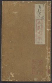 【提供资料信息服务】屠先生評釋謀野集（四卷 (明)王穉登撰 (明)屠隆評釋 刊本 明[1465-1620] 熊體忠）