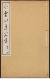 【提供资料信息服务】小倉山房文集（三十五卷 (清)袁枚撰 刻本 清[1644-1911]）