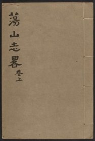 【提供资料信息服务】蕩山志略（二卷 (清)黃元治輯 抄本 清[1644-1911]）