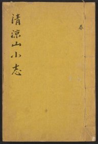 【提供资料信息服务】清凉山小志（(清)弘書撰 刻本 清乾隆間[1736-1795]）