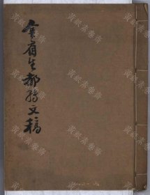 【提供资料信息服务】金眉生都張文稿（不分卷 (清)金安(清)撰 抄本）