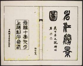 【提供资料信息服务】滬遊雜記（葛元煦撰 鉛印本 清光緒十七年[1891] 上海著易堂 小方壺齋輿地叢鈔十二帙王錫祺輯）