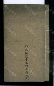 【提供资料信息服务】豫章書院課藝（一卷 (清)黃兆元撰 稿本）