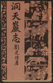 【提供资料信息服务】洞天巖志（翁國樑撰 鉛印本 民國三十三年[1944]）