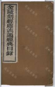 【提供资料信息服务】金陵刻經處流通經典目錄（一卷 金陵刻經處編 民國二十三年 刻本）
