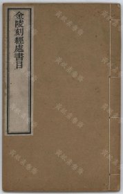 【提供资料信息服务】金陵刻經處書目（金陵刻經處編 民國十年 刻本）