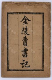 【提供资料信息服务】金陵賣書記（二卷 王立才撰 清光緒二十八年 開明書店 鉛印本）