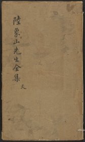【提供资料信息服务】象山先生全集（三十六卷 (宋)陸九淵撰 刻本 清雍正六年[1728] 附學則辯(清)徐階撰）