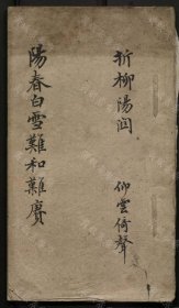 【提供资料信息服务】折柳（一卷 題仰雲填詞 清 抄本）