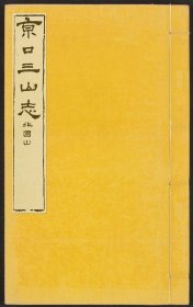 【提供资料信息服务】北固山志（十四卷首一卷 (清)周伯義編;(清)陳任旸訂 刻本 清光緒三十年[1904] 其它題名京口三山志之北固山志）