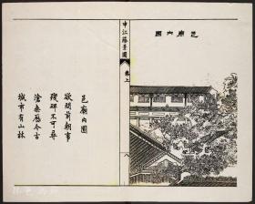 【提供资料信息服务】滬遊雜記（葛元煦撰 鉛印本 清光緒十七年[1891] 上海著易堂 小方壺齋輿地叢鈔十二帙王錫祺輯）