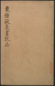 【提供资料信息服务】棗強敬義書院志（(清)方宗誠編 抄本 清[1644-1911] 書名據書簽題）