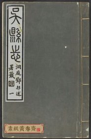 【提供资料信息服务】吳縣志（八十卷 曹允源等纂修 鉛印本 民國二十二年[1933]）