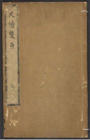 【提供资料信息服务】新鐫增補較正寅幾熊先生尺牘双魚（九卷 熊寅幾撰 (明)陳繼儒增補 刻本 明崇禎[1628-1644] 金閶葉啓元）