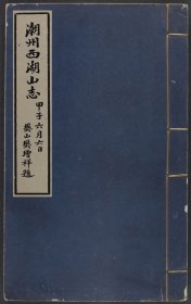 【提供资料信息服务】西湖山志（十卷首一卷 饒鍔輯 鉛印本 民國十三年[1924] 圖;書名頁及書簽題潮州西湖山志）