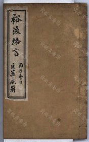 【提供资料信息服务】裕後格言（二卷首一卷 (清)祝邦基撰 清光緒活字印陶社叢書本）