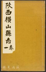 【提供资料信息服务】橫山縣志（四卷 劉濟南 張斗山修;曹子正纂;曹思聰續纂修 石印本 民國十八年[1929] 榆林東順齋）