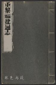 【提供资料信息服务】重纂福建通志[道光]（二百七十八卷首六卷 (清)孫爾準等修;(清)陳壽祺纂;(清)程祖洛等續修;(清)魏敬中續纂 刻本 清同治十年[1871] 圖;正誼書院藏版;缺1卷卷四十九）