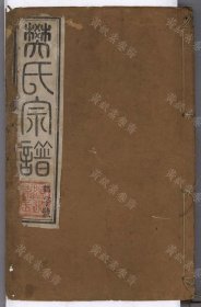 【提供资料信息服务】金壇涑瀆樊氏家乘（十卷 (清)樊緒彰等編 清光緒七年 永思堂 活字印本）