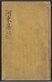 【提供资料信息服务】唐柳河東集（四十五卷 外集五卷 遺文一卷 附錄一卷 (唐)柳宗元撰 (明)蔣之翹輯注 刻本 明崇禎六年 [1633] 蔣氏三徑草堂）