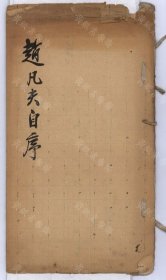 【提供资料信息服务】趙凡夫自叙（一卷 (明)趙宧光撰 清咸豐七年 趙錫智 抄本）