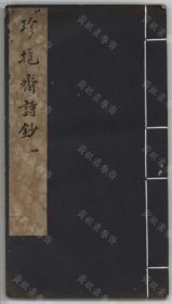 【提供资料信息服务】珍抱齋詩鈔（一卷詩餘一卷 (清)陸爾昭撰 稿本）