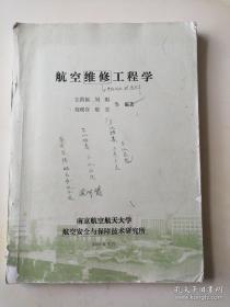 民用航空系列规划教材：航空维修工程学