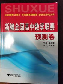 新编全国高中数学联赛预测卷