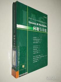 问题与方法:南京大学人文社会科学高级研究院年刊.2006年