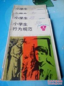 连环画小学德育丛书1-4揖 1990年老旧版绘画少儿题材小学生行为规范小人书