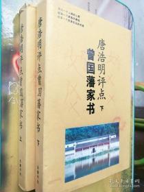 唐浩明评点曾国藩家书上下册全2本精装正版旧书作者题诗签名盖章本