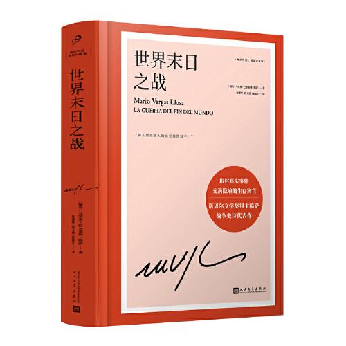 世界末日之战（诺贝尔文学奖得主略萨的战争史诗代表作，取材真实事件，魔幻荒诞、苍茫悲壮而又惊心动魄）（精装）