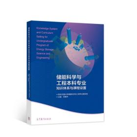 储能科学与工程本科专业知识体系与课程设置 何雅玲 高等教育出版社 9787040561425