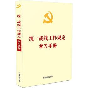 统一战线工作规定学习手册（根据《中国共产党统一战线工作条例》编定）