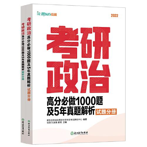 新东方 考研政治高分必做1000题及5年真题解析