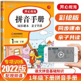 拼音手册 小学一年级下册 拼音读音拼写基础知识 语文小帮手专项训练 同步教材 亲子共读 大字大开彩绘版 开心教育