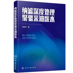 纳滤深度处理聚驱采油废水化学工业出版社赵东升著