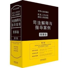 最高人民法院最高人民检察院司法解释与指导案例·商事卷（第六版）